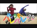 【ユッキリーン×ひまたん。】 きょうもハレバレ 【踊ってみた】