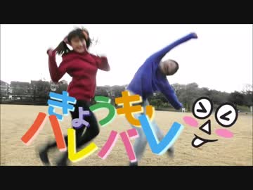 【ユッキリーン×ひまたん。】 きょうもハレバレ 【踊ってみた】