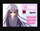 【妹のコミュ力が皆無な件。】らしいけどどれくらい皆無なの?part1【001】