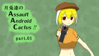 【ゆっくり実況】月兎達のAssault Android Cactus!!part.01