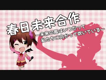 春日未来合作（投票ありがとうございました。）