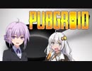 【PUBGROID】ボイスロイド投稿者の戦い【ゆづきずマップちゃん】