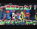 【スプラトゥーン2】一風変わった？？スパッタリー・ヒュー
