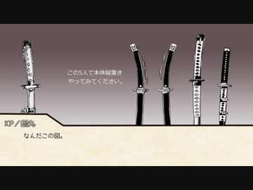 【刀剣CoC】古備源氏が摘む刻限の種オマケ【with KP鶴丸】