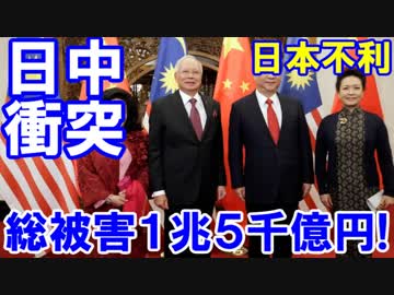 【日中がマレーシアで激突】 韓国が割り込んでくる！