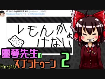 【ゆっくり実況】霊夢先生のスプラトゥーン2【Part19】