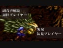 クロノトリガー初見実況動画をプロノトリガラーが副音声解説【＃33】