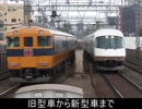 気まぐれ鉄道小ネタPART214-3　近鉄電車に乗る【近鉄特急】