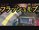【シージ】これがホントのフラッシュモブ