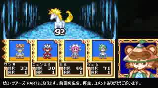 TAS】ゼロ・ツアーズ testrun part2 【GBA】 - ニコニコ動画