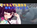 【MHP2G】きりたんでも取れる称号パーフェクト#10