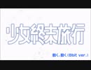 【少女終末旅行】動く、動く(8bit ver.)