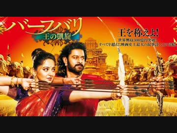 ムービーウォッチメン　『バーフバリ 王の凱旋』