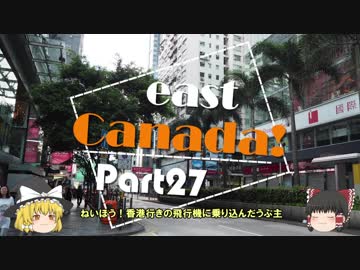 【ゆっくり】東カナダ一人旅　Part27　寄り道香港