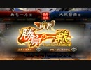 お覚悟赤壁でまったり三国志(二品下位) VS刹那攻守 その7