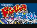 ドラえもんドンジャラ　むつーチャレンジカップ決勝