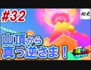 【スーパーマリオオデッセイ】#32 初見実況 旅するマリオ