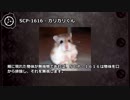 【怪異212】SCP-1616 - カリカリくん