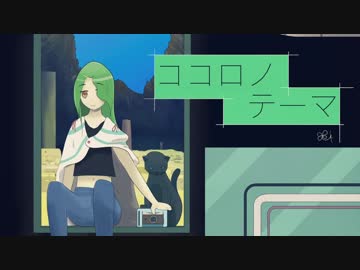 ココロノテーマ【オリジナル】