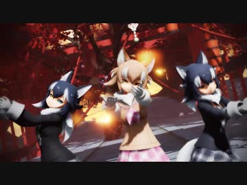 【MMDけもフレ】桃源恋歌【オオカミ達】