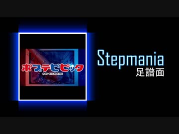 【Stepmania足譜面】ポプテピピック/POP TEAM EPIC　DP激11　