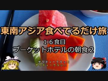 【ゆっくり】東南アジア食べてるだけ旅 16食目 プーケットホテルの朝食２