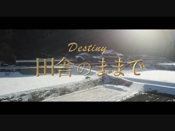 田舎のままで