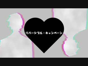 【タカハシ】リバーシブル・キャンペーン【UTAUカバー】