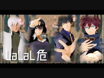 【血界MMD】LaLaL危