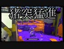 【初心者めんふくシリーズ】Splatoon2　ゆっくり実況　【1】