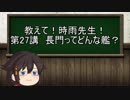 【ゆっくり解説】教えて！時雨先生　第27講　長門ってどんな艦？