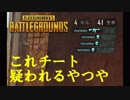 【PUBG】味方の犠牲を糧に【SQUAD】