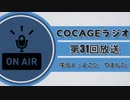 【COCAGEラジオ】年末だ！大掃除だ！推理ゲームだ！【第31回】