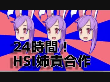 24時間！HSI姉貴合作 前編