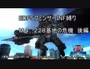 【地球防衛軍5】フェンサーINF縛り攻略戦記　part3 【字幕プレイ動画】
