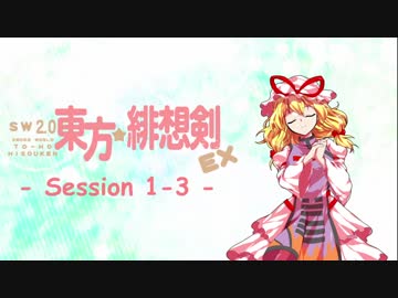 【卓遊戯】 東方緋想剣EX　session 1-3 【SW2.0】