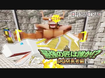 【日刊Minecraft】最強の匠は誰か!?DQM勇者編 ラスダンRANK6第2章【4人実況】