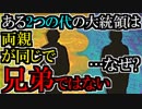 ある2つの代の大統領は両親が同じ…しかし兄弟ではない…なぜ?09