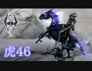 【Skyrim】虎男の冒険 46【実況】