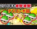 被弾!被弾!2018年デスコンボ涙!マリオカート8DX(327)