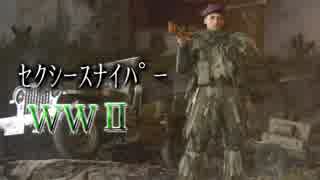 【実況】セクシースナイパーが逝くCoD:WW2