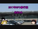 【ゆっくり】2017年 ANA SFC修行記　総まとめ