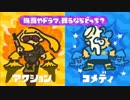 【スプラトゥーン２】敏腕ファイターたちとの邂逅！ 第６回フェス part65
