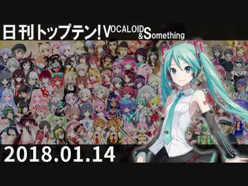 日刊トップテン！VOCALOID＆something【日刊ぼかさん2018.01.14】