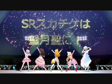 【MAD】ＳＲスカチケは望月聖に！＋α