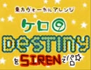 【SIREN】サイ⑨destinyを色んな声で歌ってみた【旧THE   MOON】