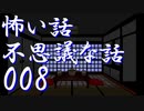 【ゆっくり】怖い話＆不思議な話を読んでみる08
