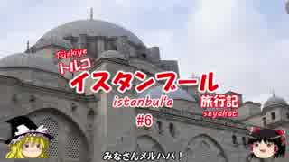 トルコ・イスタンブール旅行記 #6 スレイマニエ・ジャーミー＆エミノニュ