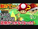 キノコと赤甲羅が見分けられない!マリオカート8DX(328)