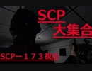 大虐殺でキッズ発狂　SCP secret laboratory 【マルチプレイ】